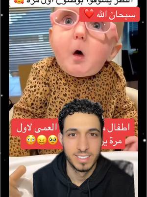 A post by @aminezz102 on TikTok caption: #devinelapersonne ردة فعل اطفال عندهم مشكلة في النظر يشوفوا بوضوح اول مرة 🥰#explore 