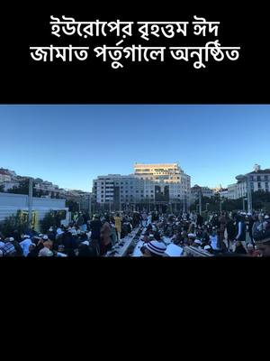 A post by @euro87life on TikTok caption: #ইউরোপের বৃহত্তম ঈদ জামাত পর্তুগালে অনুষ্ঠিত#chadmama #borbad 