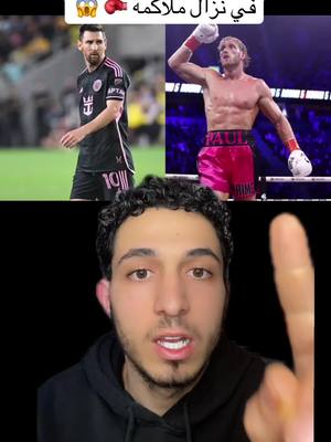 A post by @aminezz102 on TikTok caption: اليوتيوب لوغان بول يتحدى ميسي في نزال ملاكمة 🥊 😱 #devinelapersonne #ميسي #لوغان_بول #حارس_ميسي #algeria #tunisia #france 