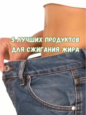 A post by @jurnal_sdorovja on TikTok caption: 5 лучших продуктов для сжигания жира #похудение #здоровоепитание #пп #зож #здоровыйобразжизни #здоровье #диета #худетьбыстро 