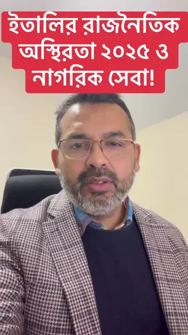 A post by @borhanit on TikTok caption: ৭৯ বছরে ইতালির সরকার বদলেছে ৬৮ বার! ভাবুন তো, প্রায় প্রতি ১.১৬ বছরে একবার!     "কিন্তু, আশ্চর্যের বিষয় কী জানেন? সরকার পাল্টেছে বারবার, কিন্তু নাগরিক সেবা পাল্টায়নি কখনও! 🔹 বাস ঠিক সময় চলে, 🔹 পুলিশ সাড়া দেয় ১১২ ডায়ালে, 🔹 হাসপাতাল সেবা সুশৃঙ্খল, 🔹 স্কুলে নিয়মিত ক্লাস, 🔹 পৌর অফিসে ঘুষ ছাড়া কাগজপত্র সম্পন্ন। এখানে রাজনৈতিক অস্থিরতা আছে, তবে প্রাতিষ্ঠানিক গড়ন এতই শক্ত, যে সিস্টেম নিজে নিজেই চলে। কারণ, এখানে সরকার বদলায় — সেবা নয়।  এই ব্যবস্থার নাম গভীর শৃঙ্খলা। যেখানে মানুষের মৌলিক অধিকার, রাজনৈতিক রং দেখে নয় — আইনের চোখে নিশ্চিত করা হয়।