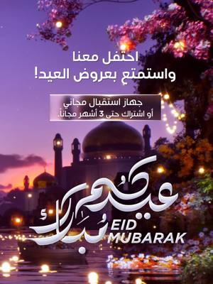 A post by @beinsports on TikTok caption: 💜🌙 احتفل معنا واستمتع بعروض العيد! 📦 اشترك قبل 7 أبريل واحصل على جهاز استقبال مجاني أو اشتراك حتى 3 أشهر مجاناً. 🤩 تابع الأدوار الحاسمة من دوري أبطال أوروبا، واستمتع بمشاهدة أبرز مواجهات الدوري الإنجليزي الممتاز والدوري الإسباني والدوري الألماني والدوري الفرنسي والمزيد. 🔗 قم بزيارة: http://bit.ly/beINEid 📲 رمز العرض: EID * تطبق الشروط والأحكام