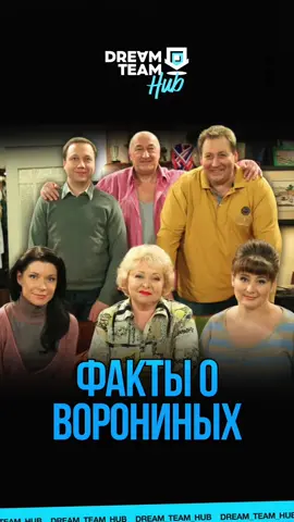 A post by @dream_team_house on TikTok caption: Факты о Ворониных 🤔 #воронины #сериал #стс #рекомендации #fyp