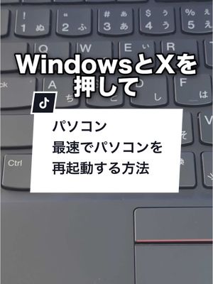 A post by @naotaro_lifehack on TikTok caption: 最速でパソコンを再起動する方法！#パソコン #Windows #再起動 #ショートカットキー #ITスキル #リスキリング #大人の学び直しキャンペーン 