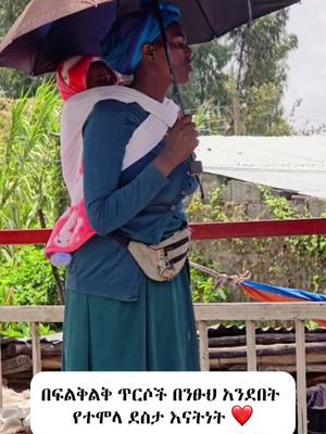 A post by @baladeraw on TikTok caption: በፍልቅልቅ ጥርሶች በንፁህ አንደበት የተሞላ ደስታ እናትነት ❤️ #አምላክ_ኢትዮጵያን_እና_ህዝቦቾን_ይባርክ #ኢትዮጵያ_ለዘለዓለም_ትኑር🇪🇹🇪🇹🇪🇹 #ባለአደራው #baladeraw #fypシ #ኢትዮጵያ #ethiopian_tik_tok #የእናንተገፅ #kindness #gift #surprise #mother 