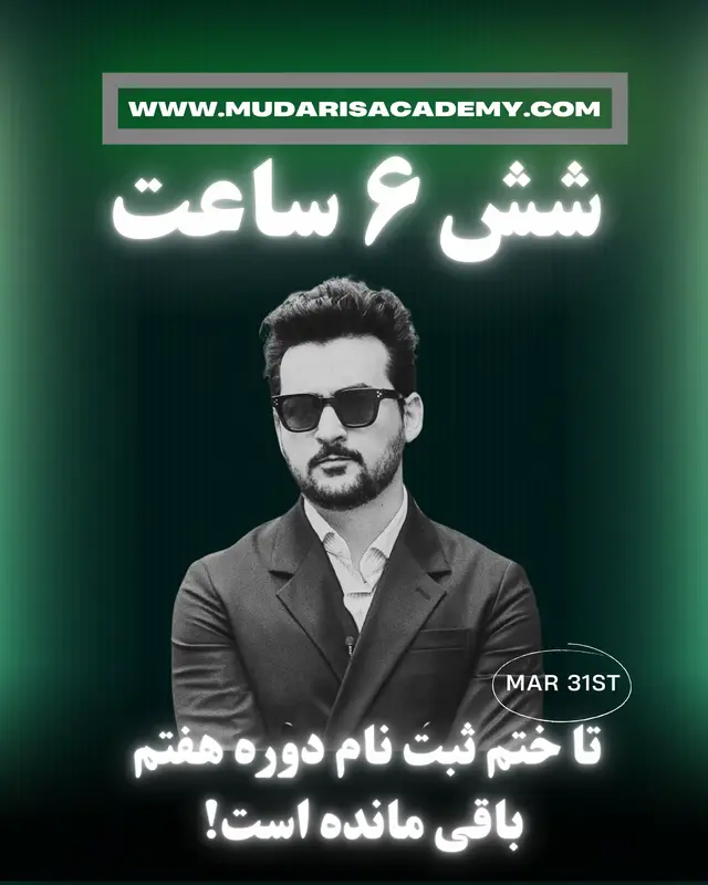 A post by @enayatmudaris on TikTok caption: ⏰ تنها ۶ ساعت تا پایان ثبت‌نام باقی مانده است! این فرصتی‌ست که شاید دیگر تکرار نشود… یا امروز تصمیم می‌گیری و مسیر زندگی‌ات را تغییر می‌دهی یا همچنان در همان چرخه‌ی تکراری فردای قبلی می‌مانی. تو شایسته‌ی پیشرفت، آزادی، و زندگی در سطح بالاتری هستی. همین حالا قدم اول را بردار. 👇 لینک ثبت‌نام در بیو www.mudarisacademy.com #afghanistan #afghanboy #tajikistan #iranian 