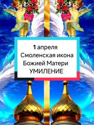 A post by @irina0917 on TikTok caption: 1 апреля,Смоленская икона Божией Матери УМИЛЕНИЕ #ВэтотДень #православие  #праздник #сдобрымутром #1апреля #irina0917 @Елена.  @Лариса @larisa @Наталья 