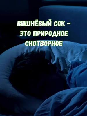 A post by @jurnal_sdorovja on TikTok caption: Вишневый сок - природное снотворное #бессонница #здоровьебезлекарств #здоровье #здоровыйсон 