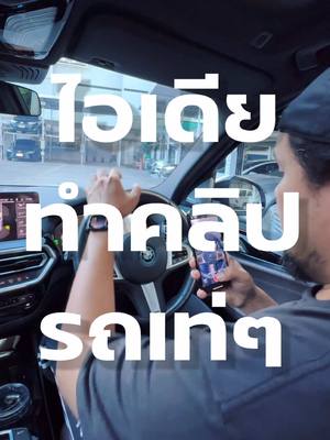 A post by @modxray888 on TikTok caption: ไอเดียทำคลิปเท่ #พ่อมดtiktok #ถ่ายไงได้งี้ #รู้จากtiktok #tiktokuni #สาระ 