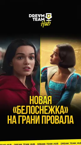 A post by @dream_team_house on TikTok caption: Новая «Белоснежка» на грани провала 🤬 #рекомендации #fyp #дисней #disney #белоснежка 