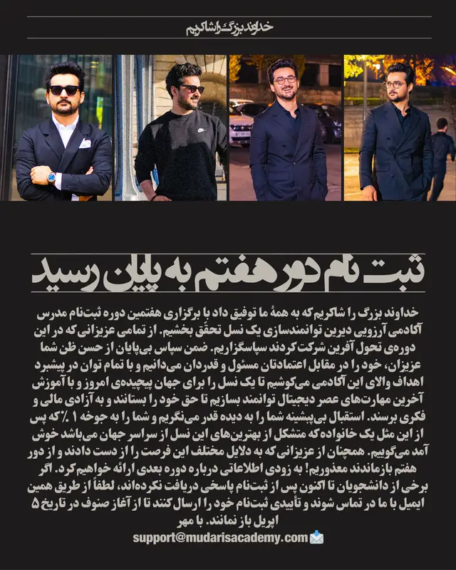 A post by @enayatmudaris on TikTok caption: خداوند بزرگ را شاکریم که به همۀ ما توفیق داد با برگزاری هفتمین دوره ثبت‌نام مدرس آکادمی آرزویی دیرین توانمندسازی یک نسل تحقّق بخشیم. از تمامی عزیزانی که در این دوره‌ی تحول آفرین شرکت کردند سپاسگزاریم. ضمن سپاس بی‌پایان از حسن ظن شما عزیزان، خود را در مقابل اعتمادتان مسئول و قدردان می‌دانیم و با تمام توان در پیشبرد اهداف والای این آکادمی می‌کوشیم تا یک نسل را برای جهان پیچیده‌ی امروز و با آموزش آخرین‌ مهارت‌های عصر دیجیتال توانمند بسازیم تا حق خود را بستانند و به آزادی مالی و فکری برسند. استقبال بی‌پبشینه شما را به دیده قدر می‌نگریم و شما را به جوخه ۱ ٪ که پس از این مثل یک خانواده که متشکل از بهترین‌های این نسل از سراسر جهان می‌باشد خوش آمد می‌گوییم. همچنان از عزیزانی که به دلایل مختلف این فرصت را از دست دادند ‌‌و از دور هفتم بازماندند معذوریم! به زودی اطلاعاتی درباره دوره بعدی ارائه خواهیم کرد. اگر برخی از دانشجویان تا اکنون پس از ثبت‌نام پاسخی دریافت نکرده‌اند، لطفاً از طریق همین ایمیل با ما در تماس شوند و تأییدی ثبت‌نام خود را ارسال کنند تا از آغاز صنوف در تاریخ ۵ اپریل باز نمانند. با مهر 📩 support@mudarisacademy.com