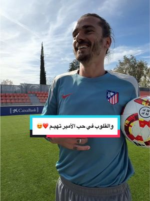 A post by @atleticodemadrid on TikTok caption: ‏والقلوب في حب الأمير تهيـم ❤️😍 @Antoine Griezmann #sportsontiktok #الدوري_الاسباني #أتلتيكو_مدريد #footballtiktok #atleticodemadrid #فرنسا #غريزمان 