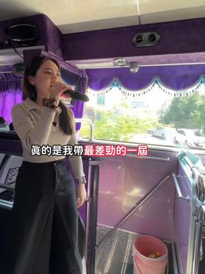 A post by @7yaya_bullking on TikTok caption: 你們真的是我帶過最難帶的一屆 #欸劉靖雅你在幹嘛 #導遊系列 #遊覽車推薦 #正昌通運公司