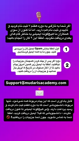 A post by @enayatmudaris on TikTok caption: لطفا تا آخر بخوانید اگر به تازگی به دوره هفتم ثبت نام کردید، رسید پرداخت دارید ولی هیچ‌گونه پیامی تا کنون دریافت نکردید! #everyone 