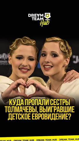 A post by @dream_team_house on TikTok caption: Куда пропали сестры Толмачевы ? 😳 #толмачевы #рекомендации #fyp #сестры 