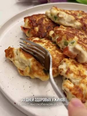 A post by @recepti_wow on TikTok caption: Высокобелковые котлеты 🍽️ #обед #ужин 📝 Ингредиенты: ▫️куриное филе – 500 г. ▫️яйцо – 1 шт. ▫️моцарелла – 100 г. ▫️мука – 2,5 ст. л. ▫️помидор – 1 шт. ▫️зелень  ▫️творог мягкий  ▫️специи  🍽️ Приготовление:  1. Филе и помидор порезать на кубики, сыр потереть.  2. Всё смешать, выпекать на сковороде смазанной маслом, или в духовке. #рецепты 