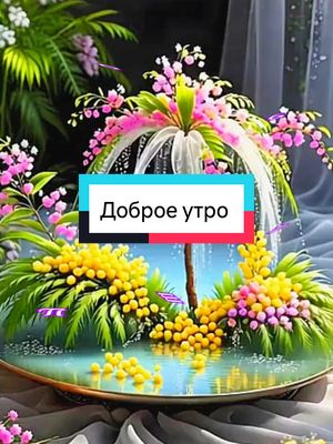 A post by @irina0917 on TikTok caption: 3 апреля,четверг,Доброе утро! #доброеутро #хорошегодня  #удачногодня #новинка #2025  #ии #рекомендации #irina0917  @Лариса @Елена. @Наталья 