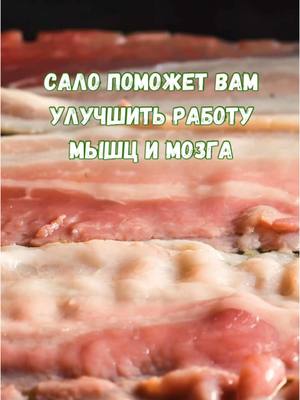A post by @jurnal_sdorovja on TikTok caption: Польза сала для мышц и мозга #зож #здоровоепитание #здоровоетело #здоровыйобразжизни #здоровье #пп 