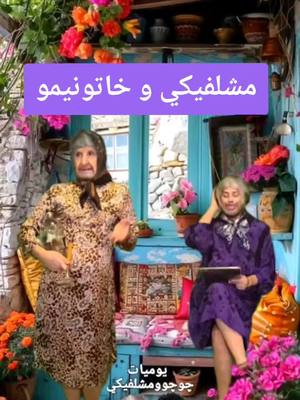 A post by @mikeyfunlife on TikTok caption: مشلفيكي وخاتونيمو 😂 #چوچوومشلفيكي #assyrian #اشوتي #اشوري #اسيرين  #assyriantiktok #assyriandrama #assyriancomedy #assyrianfunny #assyriansong #اكسبلورexplore 