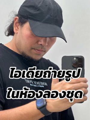 A post by @modxray888 on TikTok caption: ไอเดียถ่ายรูปในห้องลองชุด #พ่อมดtiktok #ถ่ายไงได้งี้ #เทคนิคถ่ายรูป #เทคนิคดีบอกต่อ #ท่าโพสต์ของคุณ #รู้จากtiktok #tiktokuni 