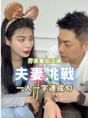 A post by @albee10230318 on TikTok caption: 還想看我們玩什麼😽 #搞笑 #夫妻 #日常分享 #遊戲 #game #挑戰 #couple #一人一字連成句 @綸綸這一家 🦙 綸爸比 