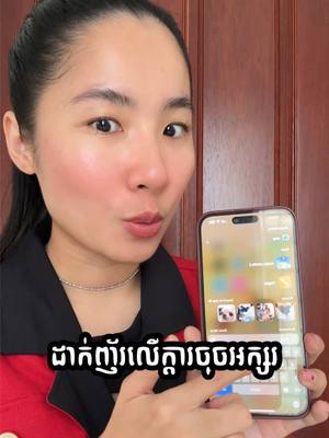 A post by @sunflowernyny on TikTok caption: ចង់ប្ដូររសជាតិម្តងមើល ម៉េចវិញ 🤪 #NouyNouysharing #iphonetrick