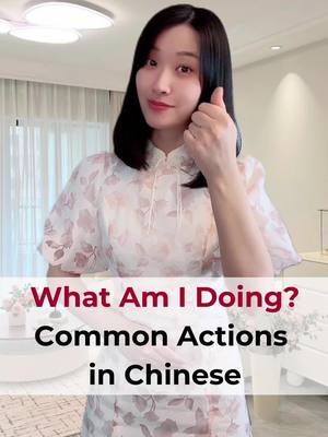 A post by @torontomandarinschool on TikTok caption: 🤔 Guess what I’m doing — in Chinese! Can you match the actions with the phrases? #fyp #learnchinese #learnchineseonline #learnchineseforbeginners #learnmandarin #torontomandarinschool #mandarin #mandarinchinese #chineselanguage #mandarinlanguage #dailychinese #chinesegrammar #chinesevocabulary #学中文 #学中文learnchinese #learnintiktok #whatamidoing #chinesephrases