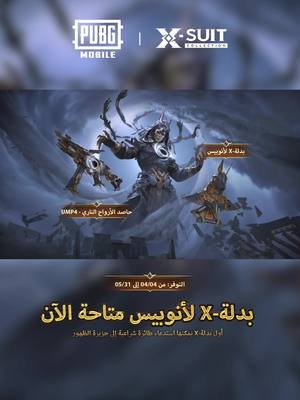 A post by @pubgm_mena on TikTok caption: بدلة-X لأنوبيس و UMP45 القابلة للتطوير مع خاصية رسوم تبديل السلاح 🔫 متاحة الآن! يمكنك استدعاء زلاجتك الحصرية 🪂 في جزيرة الظهور! صندوق الغنائم للسلاح القابل للتطوير، وبث الإقصاء، وتأثير الإصابة ⚡ بانتظارك! السحب الفردي الأول اليومي فقط 10 UC 💰، انضم الآن! فترة الحدث: 2025/4/4–2025/5/31 📅 #ببجي_موبايل #ببجي #PUBG #PUBGMOBILE #PUBGMXsuitAnukhra370PV #PUBGMXsuitAnukhra370 #PUBGMSETS370