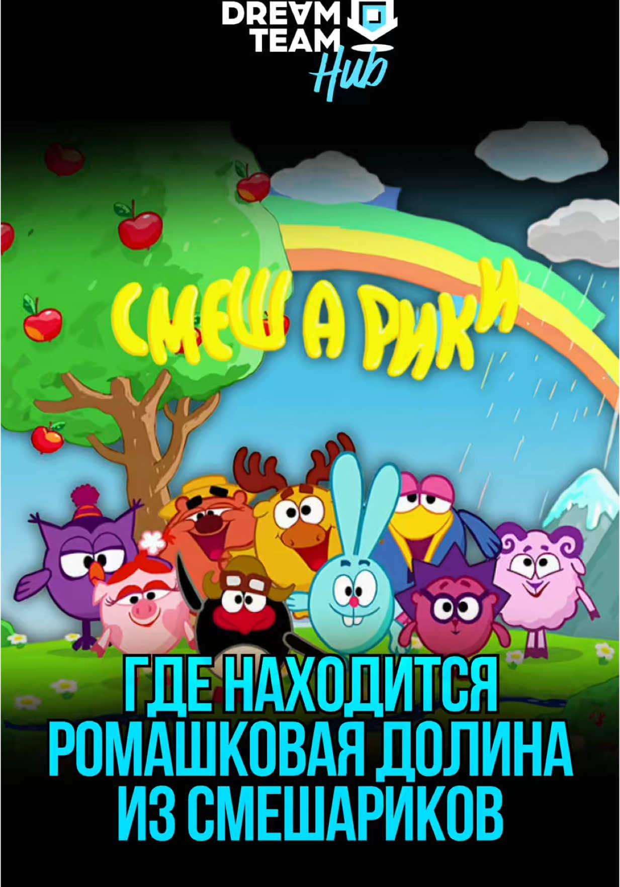 A post by @dream_team_house on TikTok caption: Где находится ромашковая долина из Смешариков? 👀 #смешарики #ромашковаядолина #рекомендации #fyp 