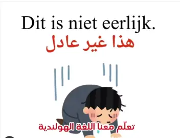 A post by @samenleren123 on TikTok caption: #creatorsearchinsights #تعلم_اللغة_الهولندية🇳🇱📖 #معاً_نتعلم #samen_leren #trend #ترند #تعلم_اللغة_الهولندية📝 