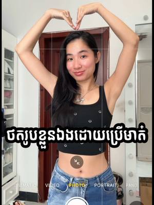 A post by @sunflowernyny on TikTok caption: ងាយស្រួលមែនទែនមុខងាយ Voice Control ចង់ថតម្នាក់ឯងពេលណាក៏បាន #NouyNouysharing #iphonetrick #Voicecontrol  