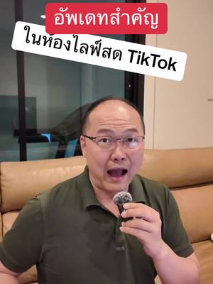 A post by @unpunkman on TikTok caption: อัพเดทสำคัญ ในห้องไลฟ์สดTikTok #พี่ปังรณกร #สอนเล่นtiktokแบบมืออาชีพ #ไลฟ์สด 