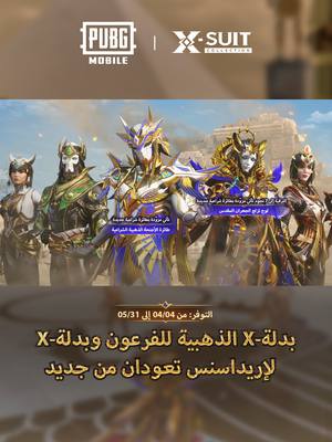 A post by @pubgm_mena on TikTok caption: عادت بدلة-X الذهبية للفرعون 👑 وبدلة-X لإيرادسنس!✨ بدلة-X لإيرادسنس (7 نجوم) متاحة مع طائرة شراعية جديدة و حقيبة ظهر شعار الفرعون تعود للمرة الأولى لا تفوت الفرصة! 🎒🔥 #ببجي_موبايل #ببجي #PUBG #PUBGMOBILE #PUBGMXsuitAnukhra370 #PUBGMSETS370 #PUBGMXsuitAnukhra370 #PUBGMSETS370