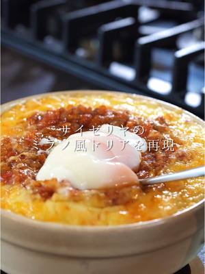 A post by @pasta.mori on TikTok caption: サイゼリヤのミラノ風ドリアを再現したらめちゃくちゃおいしいのができました！ 【材料】3人分 米…..2合 水…..2合分 バター…..10g 顆粒コンソン…..小さじ ターメリック…..小さじ1/2 オリーブオイル…..大さじ1 合挽き肉…..200g 玉ねぎのみじん切り…..1/2個分 にんじんのみじん切り…..1/3本分 ニンニクのみじん切り…..2片分 塩…..少々 ブラックペッパー…..少々 トマトケチャップ…..大さじ1 ウスターソース…..大さじ1 カットトマト缶…..1缶 砂糖…..小さじ1/2 バジル….. 適量 バター…..40g 薄力粉…..40g 牛乳…..400ml 塩…..少々 コショー…..少々 ピザ用チーズ…..適量 温泉卵…..トッピング用 #ミラノ風ドリア #サイゼリヤ #おうちごはん #簡単レシピ