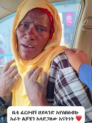 A post by @baladeraw on TikTok caption: ቤቴ ፈርሶብኝ ሀይላንድ እየሰበሰብኩ አራት ልጆቼን አሳድጋለው እናትነት ❤️ #አምላክ_ኢትዮጵያን_እና_ህዝቦቾን_ይባርክ #ኢትዮጵያ_ለዘለዓለም_ትኑር🇪🇹🇪🇹🇪🇹 #ባለአደራው #baladeraw #fypシ #ኢትዮጵያ #ethiopian_tik_tok #የእናንተገፅ #kindness #gift #surprise #mother 