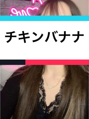 A post by @kanna.karaagesuki on TikTok caption: #チキン #バナナ 