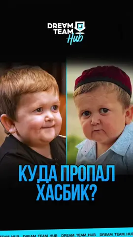 A post by @dream_team_house on TikTok caption: #хасбик 