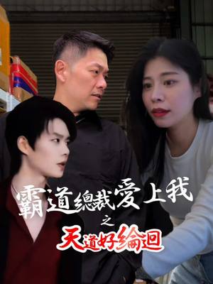A post by @albee10230318 on TikTok caption: 我們家還是演鄉土劇就好 #搞笑 #柯淳 #kechun #好一个乖乖女 #reaction #夫妻#模仿 #反差 #柯淳模仿秀 #短劇  @綸綸這一家 🦙 綸爸比 