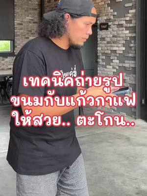 A post by @modxray888 on TikTok caption: #วันนี้ในอดีต  #พ่อมดtiktok  #ถ่ายไงได้งี้   #เทคนิคถ่ายรูป 