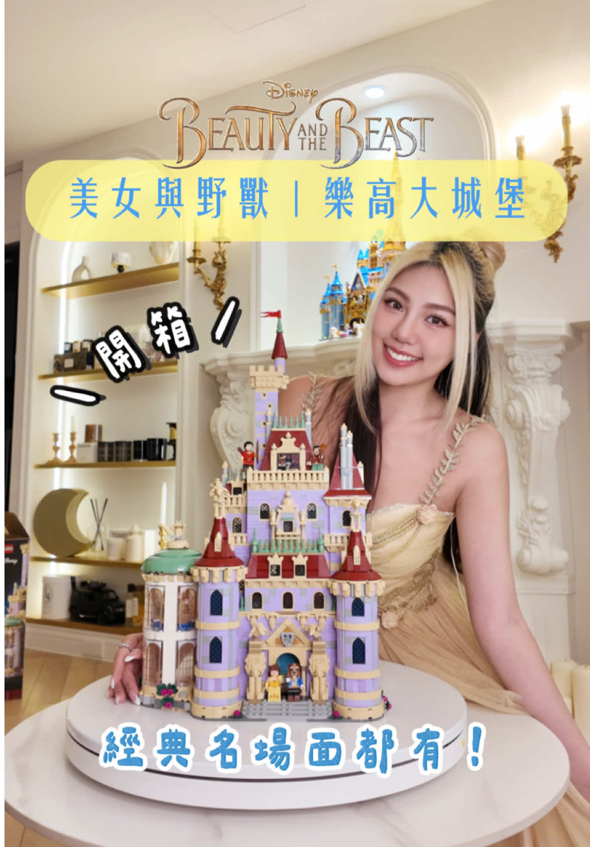 A post by @ooo_lin_ooo on TikTok caption: 開箱美女與野獸樂高大城堡 #43263 🥀💛 細節滿滿！#樂高 #美女與野獸 #beautyandthebeast 