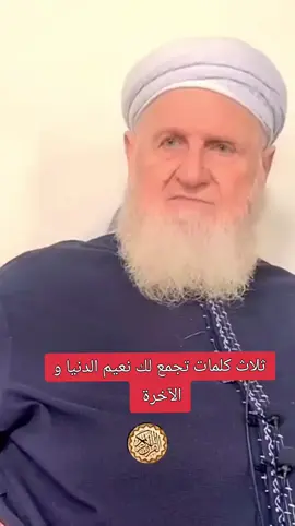 A post by @_qurankarim74 on TikTok caption: ثلاث كلمات تجمع لك نعيم الدنيا و الآخرة 