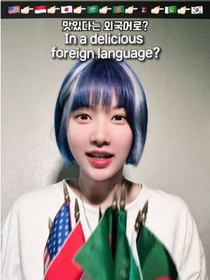 A post by @d0d_x on TikTok caption: 맛있다는 외국어로~? #study #language #kejimin #🇮🇩 #🇺🇸 #🇧🇩 #🇵🇰 #🇳🇵 #🇯🇵 #🇰🇷 #🇸🇦 #케지민 