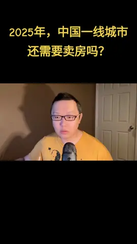 A post by @didtheday on TikTok caption: 2025年，中国一线城市还需要卖房吗？ #房地产 #中国楼市 #房价 #房价下跌 #房产税 