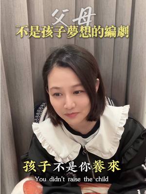 A post by @1006nk on TikTok caption: 「孩子不是你養來完成你未完成的夢😊」 讓他有選擇的自由，也有被愛的勇氣🥰🥰 我們都希望孩子過得比我們好， 但有時候，愛的方向太用力，就變成了壓力。 送給給還在努力學著「怎麼支持孩子」的你😘 #那你問Nico #那對夫妻