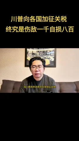 A post by @didtheday on TikTok caption: 川普向各国加征关税，终究是伤敌一千自损八百 #川普 #关税战 #贸易战 #贸易逆差 #美元霸权 #美债 #制造业转移