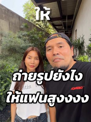 A post by @modxray888 on TikTok caption: ถ่ายรูปยังไงให้แฟนสูงงงง #พ่อมดtiktok #ถ่ายไงได้งี้ #เทคนิคถ่ายรูป #เทคนิคดีบอกต่อ #แท็กแฟน #แท็กแฟนมาดู #สาระ #tiktokuni 