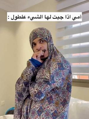 A post by @adnanalansari1 on TikTok caption: أمي إذا جبت لها شيء بسرعه 💔😂 #الشعب_الصيني_ماله_حل😂😂 #foryou #اكسبلور #السعودية #viral #fypシ #fyp 