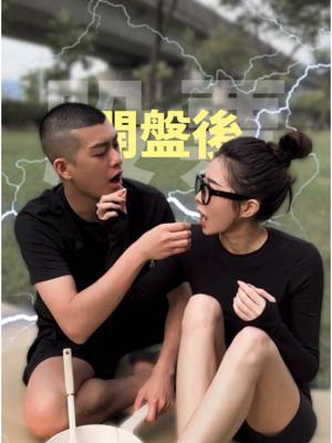 A post by @__eeeeeva on TikTok caption: 原來人生黑白不算什麼 綠色才是最可怕的顏色⋯ 不說了 我們先去公園佔位子🥲 #夫妻 #先生 #股票 #下跌 #可怕
