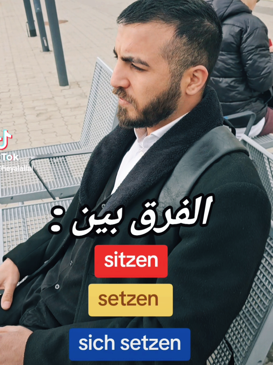A post by @heyalallal on TikTok caption: الفرق بين setzen/ sitzen/ sich setzen  #تعلم_الألمانية #تعليم_الألمانية #اللغة_الألمانية #قواعد_الألمانية #تعلم_اللغات #الألمانية_للمبتدئين #دروس_ألمانية #تعلم_ألماني #تعلم_اللغة_الألمانية #تعلم_الالمانية