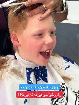 A post by @niwarr010 on TikTok caption: تو چاوا سەردەریێ دگەل زاروکێ خو دکەی؟ زاروکێ تە هێزا تەیا پاشەروژێ یە ئەگەر ئەو ل پاشەروژێ یێ سەرکەفتی نەبیت تەژی چ پاشەروژ نینە!!#kurdistan #iraq #duhok #zaxo #hawler #slemani #foryoupage #foryou #canada #europe #usa #australia #barber #barberlife #akre #amedi 